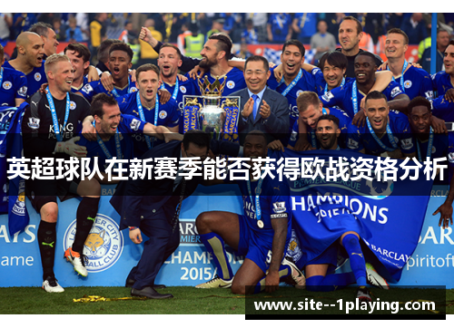 英超球队在新赛季能否获得欧战资格分析 英超球队在新赛季能否获得欧战资格分析