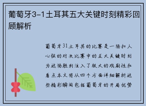 葡萄牙3-1土耳其五大关键时刻精彩回顾解析