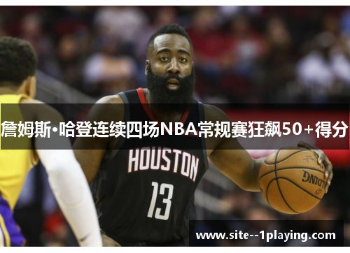 詹姆斯·哈登连续四场NBA常规赛狂飙50+得分
