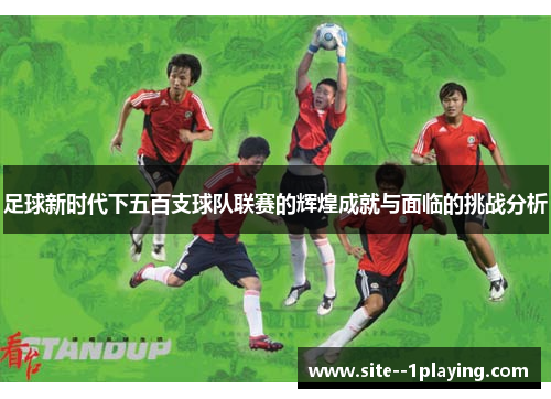 足球新时代下五百支球队联赛的辉煌成就与面临的挑战分析