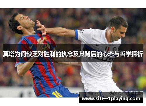 莫塔为何缺乏对胜利的执念及其背后的心态与哲学探析