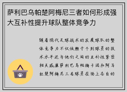 萨利巴乌帕楚阿梅尼三者如何形成强大互补性提升球队整体竞争力