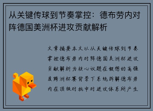 从关键传球到节奏掌控：德布劳内对阵德国美洲杯进攻贡献解析