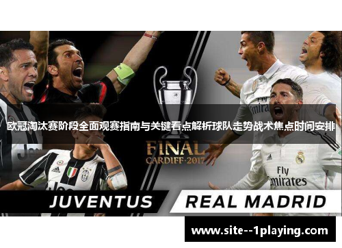 欧冠淘汰赛阶段全面观赛指南与关键看点解析球队走势战术焦点时间安排