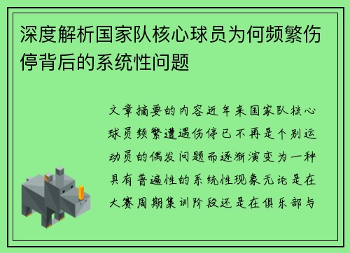 深度解析国家队核心球员为何频繁伤停背后的系统性问题