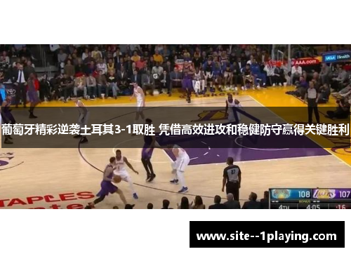 葡萄牙精彩逆袭土耳其3-1取胜 凭借高效进攻和稳健防守赢得关键胜利 葡萄牙精彩逆袭土耳其3-1取胜 凭借高效进攻和稳健防守赢得关键胜利