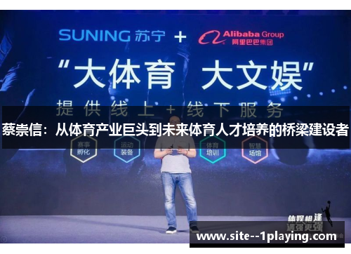 蔡崇信:从体育产业巨头到未来体育人才培养的桥梁建设者 蔡崇信:从体育产业巨头到未来体育人才培养的桥梁建设者