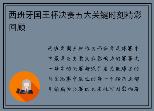 西班牙国王杯决赛五大关键时刻精彩回顾 西班牙国王杯决赛五大关键时刻精彩回顾