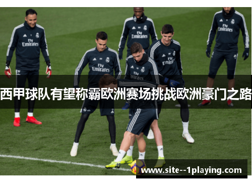 西甲球队有望称霸欧洲赛场挑战欧洲豪门之路 西甲球队有望称霸欧洲赛场挑战欧洲豪门之路