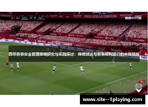 西甲赛事安全管理策略研究与实践探讨:保障球迷与赛事顺利进行的关键措施 西甲赛事安全管理策略研究与实践探讨:保障球迷与赛事顺利进行的关键措施