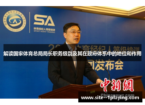 解读国家体育总局局长职务级别及其在政府体系中的地位和作用 解读国家体育总局局长职务级别及其在政府体系中的地位和作用
