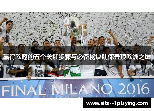 赢得欧冠的五个关键步骤与必备秘诀助你登顶欧洲之巅