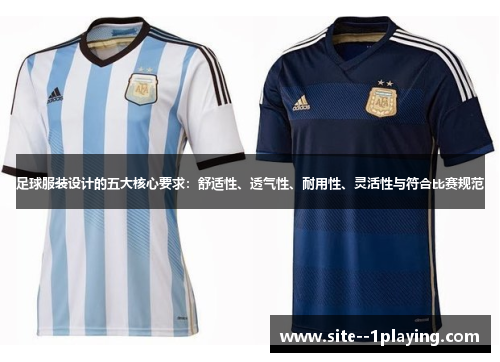 足球服装设计的五大核心要求：舒适性、透气性、耐用性、灵活性与符合比赛规范