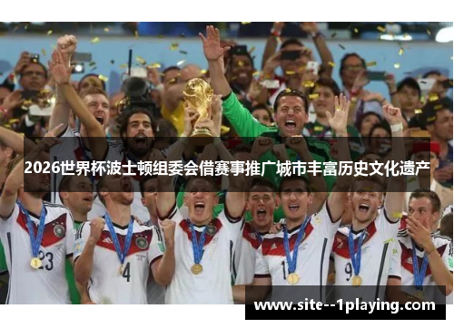 2026世界杯波士顿组委会借赛事推广城市丰富历史文化遗产 2026世界杯波士顿组委会借赛事推广城市丰富历史文化遗产
