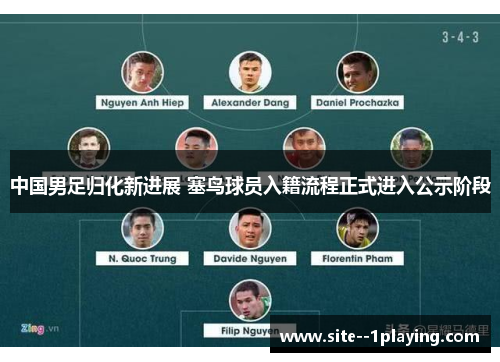 中国男足归化新进展 塞鸟球员入籍流程正式进入公示阶段 中国男足归化新进展 塞鸟球员入籍流程正式进入公示阶段