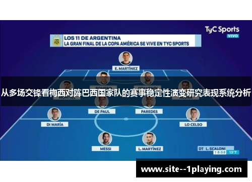 从多场交锋看梅西对阵巴西国家队的赛事稳定性演变研究表现系统分析