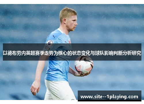 以德布劳内英超赛季走势为核心的状态变化与球队影响判断分析研究