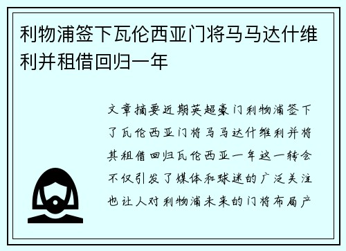 利物浦签下瓦伦西亚门将马马达什维利并租借回归一年 利物浦签下瓦伦西亚门将马马达什维利并租借回归一年