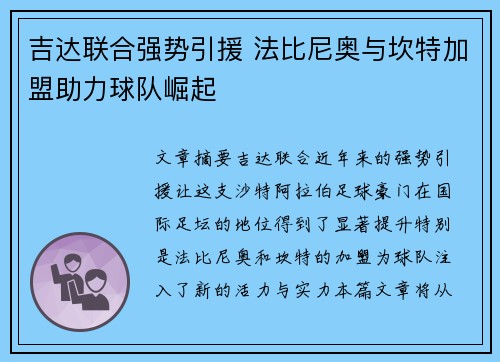 吉达联合强势引援 法比尼奥与坎特加盟助力球队崛起 吉达联合强势引援 法比尼奥与坎特加盟助力球队崛起