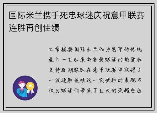 国际米兰携手死忠球迷庆祝意甲联赛连胜再创佳绩 国际米兰携手死忠球迷庆祝意甲联赛连胜再创佳绩