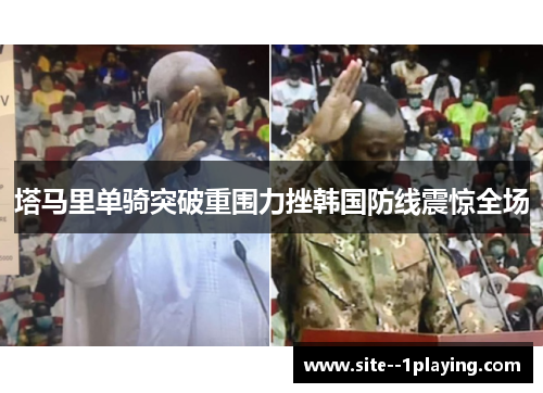 塔马里单骑突破重围力挫韩国防线震惊全场 塔马里单骑突破重围力挫韩国防线震惊全场