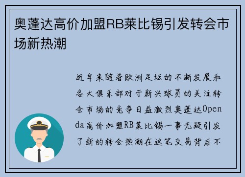 奥蓬达高价加盟RB莱比锡引发转会市场新热潮 奥蓬达高价加盟RB莱比锡引发转会市场新热潮