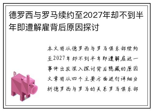 德罗西与罗马续约至2027年却不到半年即遭解雇背后原因探讨