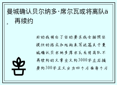 曼城确认贝尔纳多·席尔瓦或将离队不再续约
