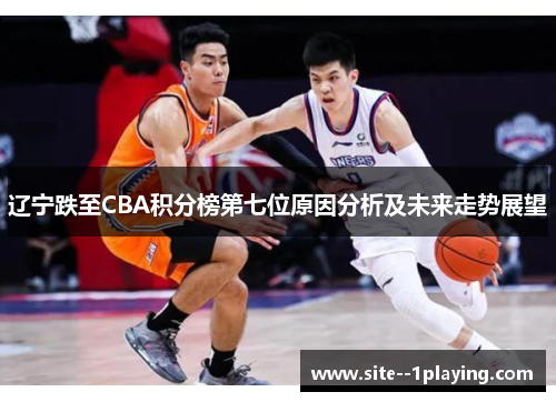 辽宁跌至CBA积分榜第七位原因分析及未来走势展望