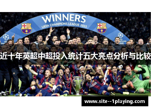 近十年英超中超投入统计五大亮点分析与比较