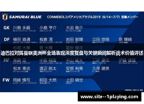 迪巴拉对阵曼联美洲杯全场表现深度复盘与关键瞬间解析战术价值评述