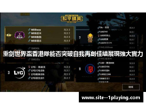 重剑世界盃香港隊能否突破自我再創佳績展現強大實力