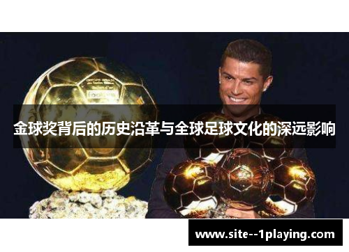 金球奖背后的历史沿革与全球足球文化的深远影响