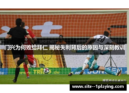 门兴为何败给拜仁 揭秘失利背后的原因与深刻教训