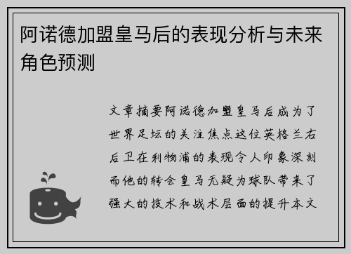 阿诺德加盟皇马后的表现分析与未来角色预测