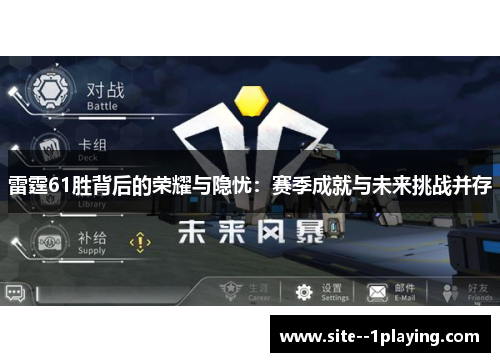 雷霆61胜背后的荣耀与隐忧:赛季成就与未来挑战并存 雷霆61胜背后的荣耀与隐忧:赛季成就与未来挑战并存