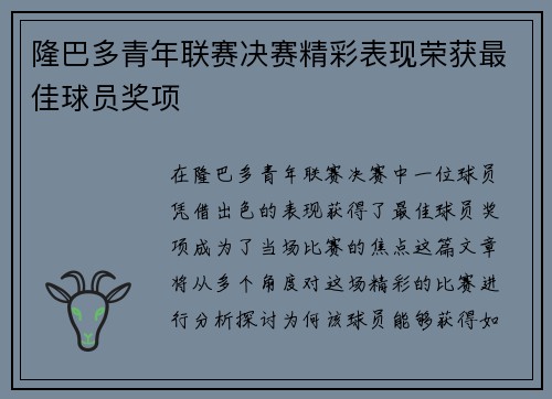 隆巴多青年联赛决赛精彩表现荣获最佳球员奖项 隆巴多青年联赛决赛精彩表现荣获最佳球员奖项