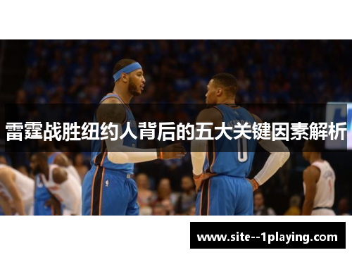 雷霆战胜纽约人背后的五大关键因素解析