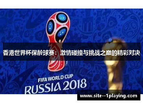 香港世界杯保龄球赛：激情碰撞与挑战之巅的精彩对决
