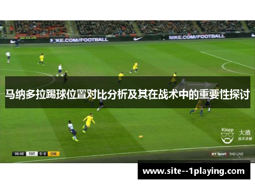 马纳多拉踢球位置对比分析及其在战术中的重要性探讨