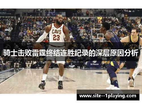骑士击败雷霆终结连胜纪录的深层原因分析 骑士击败雷霆终结连胜纪录的深层原因分析