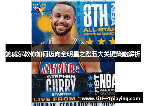 鲍威尔教你如何迈向全明星之路五大关键策略解析 鲍威尔教你如何迈向全明星之路五大关键策略解析