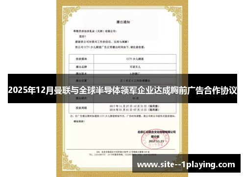 2025年12月曼联与全球半导体领军企业达成胸前广告合作协议