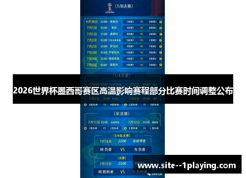 2026世界杯墨西哥赛区高温影响赛程部分比赛时间调整公布