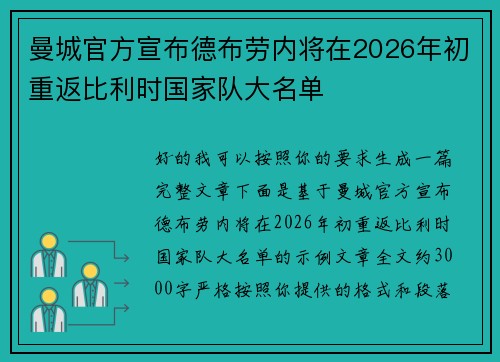 曼城官方宣布德布劳内将在2026年初重返比利时国家队大名单 曼城官方宣布德布劳内将在2026年初重返比利时国家队大名单