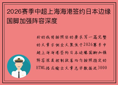 2026赛季中超上海海港签约日本边缘国脚加强阵容深度 2026赛季中超上海海港签约日本边缘国脚加强阵容深度