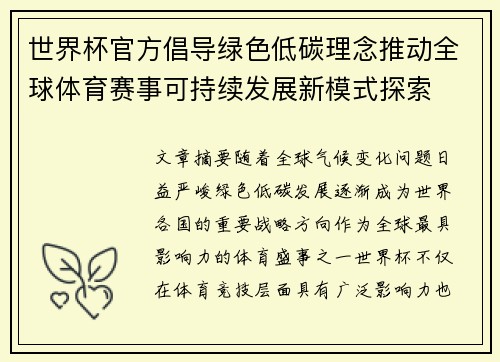 世界杯官方倡导绿色低碳理念推动全球体育赛事可持续发展新模式探索 世界杯官方倡导绿色低碳理念推动全球体育赛事可持续发展新模式探索