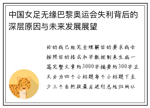 中国女足无缘巴黎奥运会失利背后的深层原因与未来发展展望