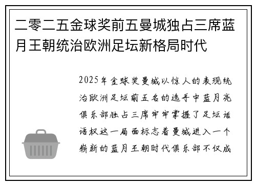 二零二五金球奖前五曼城独占三席蓝月王朝统治欧洲足坛新格局时代 二零二五金球奖前五曼城独占三席蓝月王朝统治欧洲足坛新格局时代