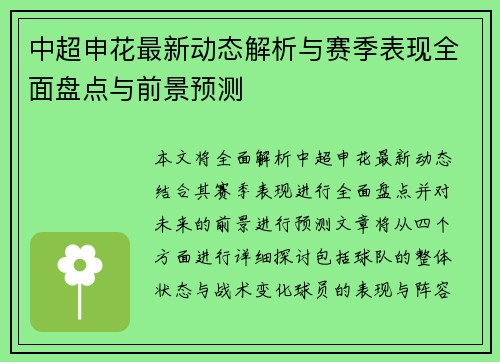 中超申花最新动态解析与赛季表现全面盘点与前景预测
